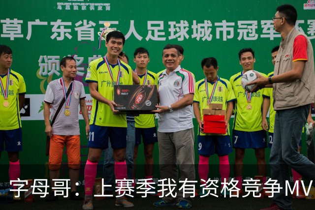 字母哥：上赛季我有资格竞争MVP 健康时我极具统治力