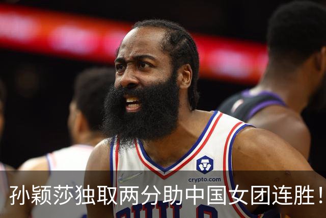 孙颖莎独取两分助中国女团连胜！丢世界第一仍最强战力 剑指6连冠霸业