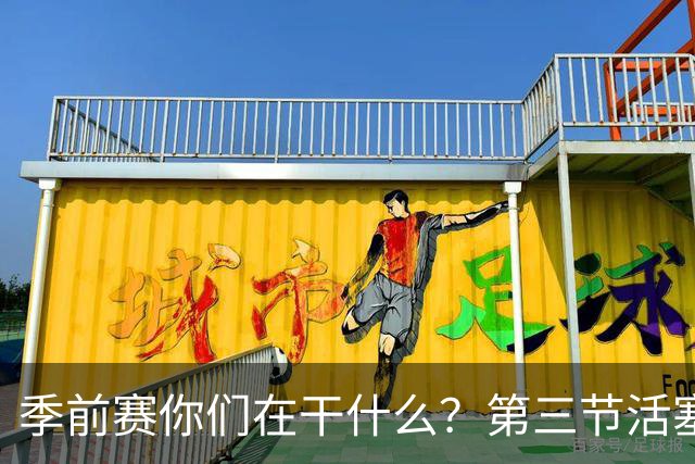季前赛你们在干什么？第三节活塞14犯&奇才7犯 合计3人被罚下！