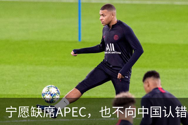 宁愿缺席APEC，也不向中国认错？日媒已确认：高市还没申报参会