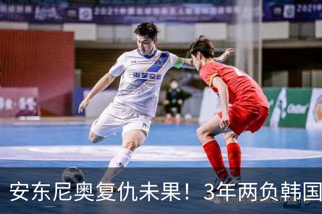 安东尼奥复仇未果！3年两负韩国，无缘亚运会决赛，止步亚洲杯8强