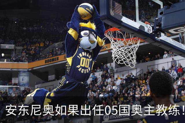 安东尼奥如果出任05国奥主教练！他点燃第一把火，值得期待