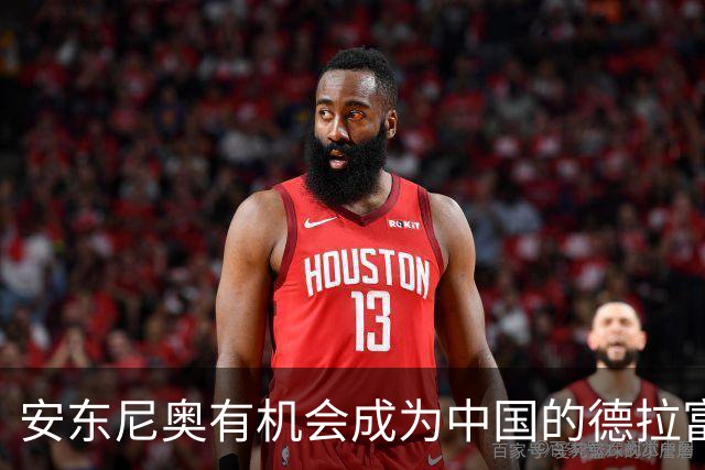 安东尼奥有机会成为中国的德拉富恩特吗？