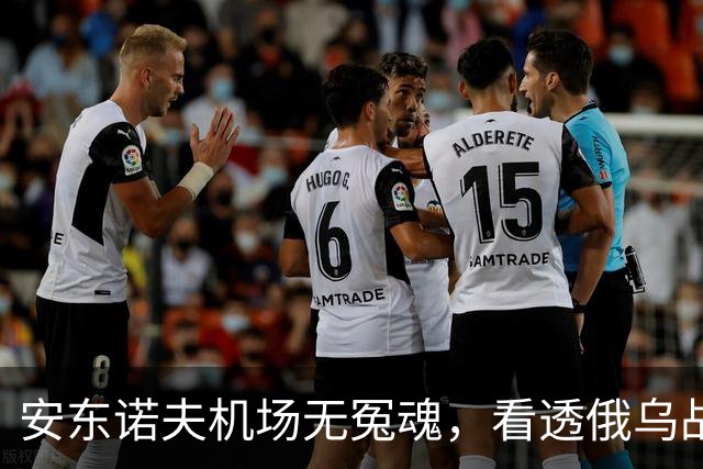 安东诺夫机场无冤魂，看透俄乌战争的本质！