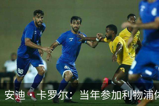 安迪·卡罗尔：当年参加利物浦体检时，曾希望体检不合格