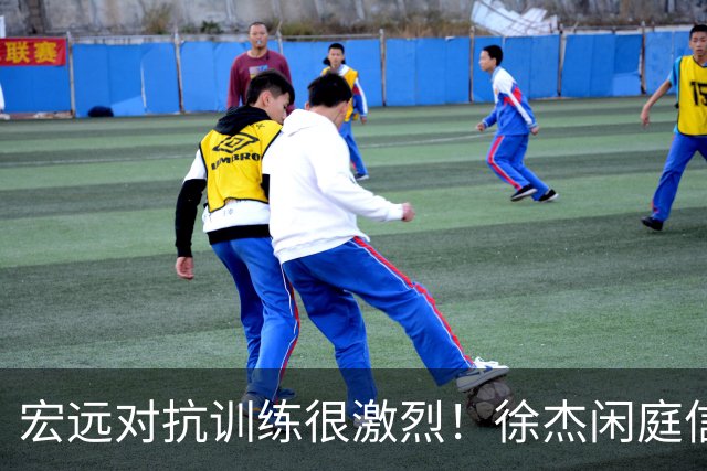 宏远对抗训练很激烈！徐杰闲庭信步，小崔状态爆棚，周鹏还有油