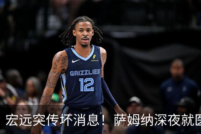 宏远突传坏消息！萨姆纳深夜就医，大外援仍未敲定，小陈总遭受质疑！