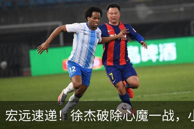 宏远速递！徐杰破除心魔一战，小胡带伤作战，宏远启动更换大外援流程