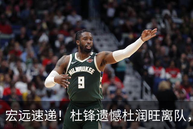 宏远速递！杜锋遗憾杜润旺离队，胡明轩独享CBA唯一名额，全队聚餐看揭幕战