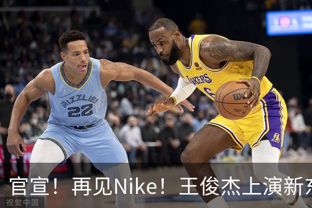 官宣！再见Nike！王俊杰上演新东家首秀