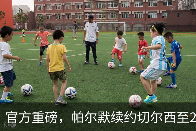 官方重磅，帕尔默续约切尔西至2034年，加薪留守斯坦福桥八年
