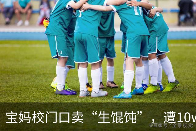 宝妈校门口卖“生馄饨”，遭10w人嘲笑，低认知是赚不到钱的