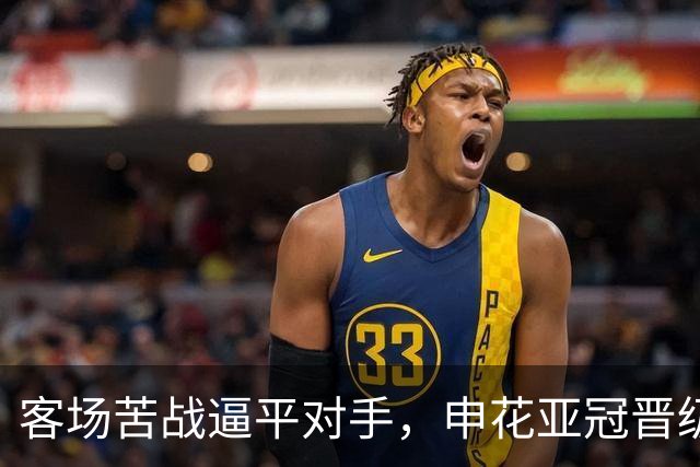 客场苦战逼平对手，申花亚冠晋级前景依旧乐观