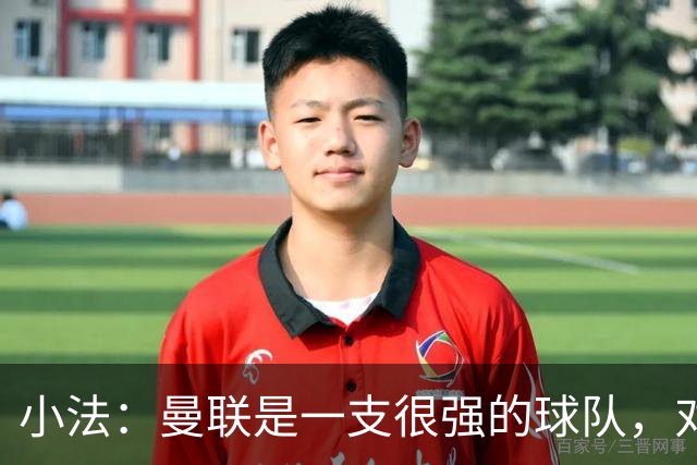小法：曼联是一支很强的球队，对阵他们是梦想成真，认真准备