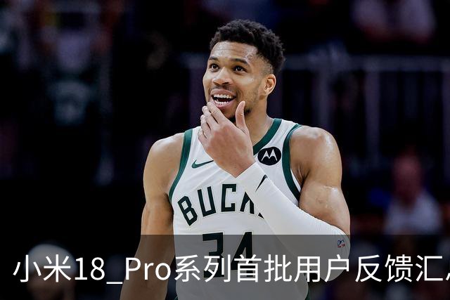 小米18 Pro系列首批用户反馈汇总，大家认为对吗？