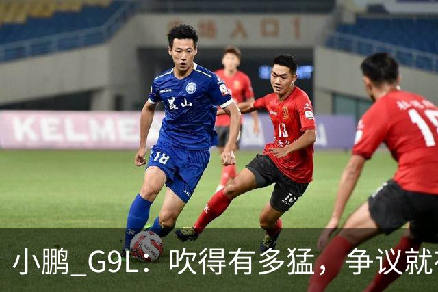 小鹏 G9L：吹得有多猛，争议就有多大