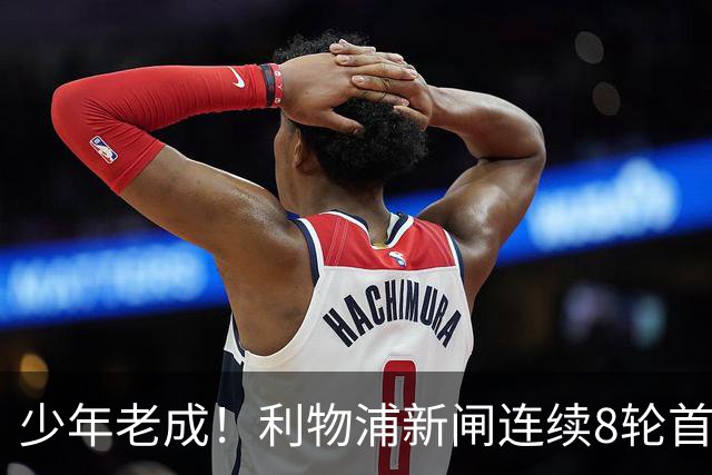少年老成！利物浦新闸连续8轮首发 年仅21岁立足英超