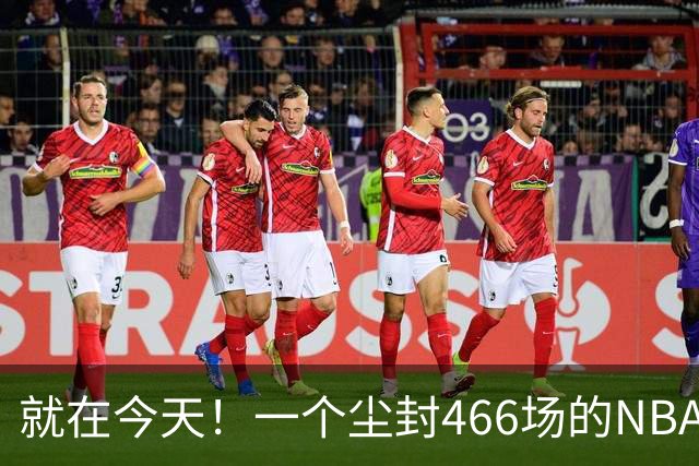 就在今天！一个尘封466场的NBA纪录，被詹姆斯的76人终结了