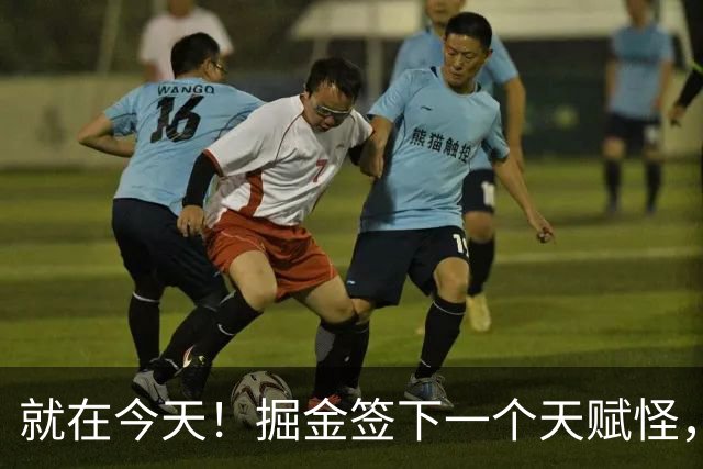 就在今天！掘金签下一个天赋怪，约基奇又能争冠了