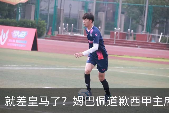 就差皇马了？姆巴佩道歉西甲主席会面驻华大使，愿意寻求解决措施