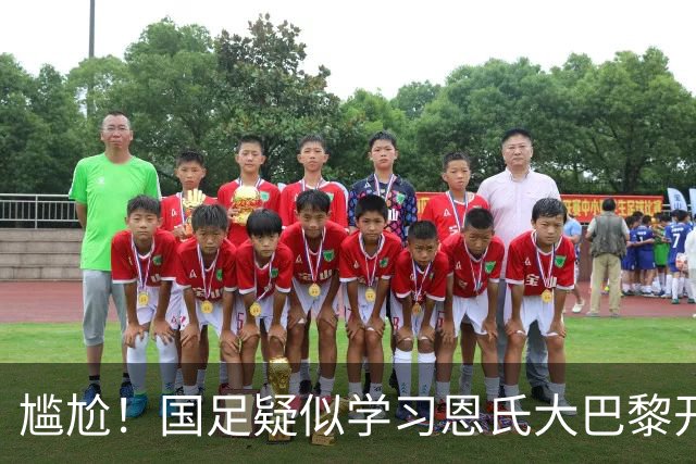 尴尬！国足疑似学习恩氏大巴黎开球战术 却直接踢给对手