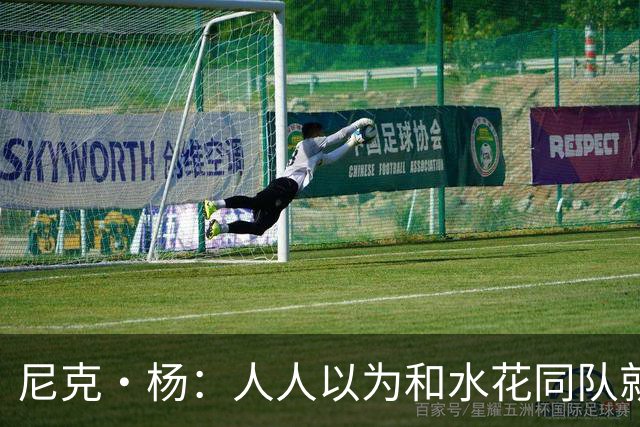尼克·杨：人人以为和水花同队就能夺4冠 但你不像追梦能组织