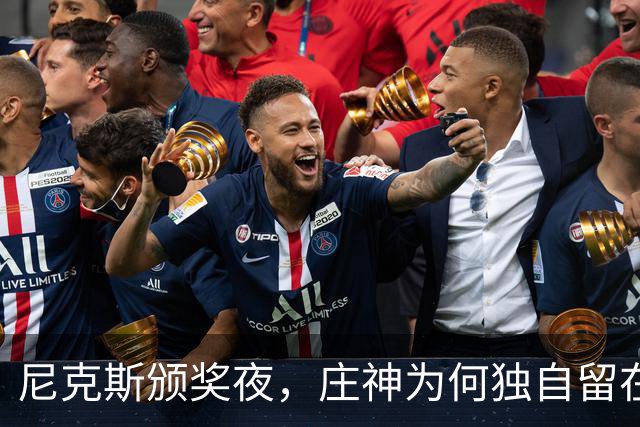 尼克斯颁奖夜，庄神为何独自留在更衣室