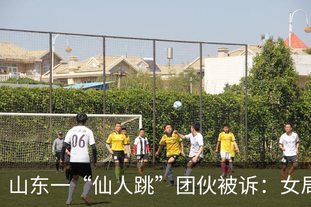 山东一“仙人跳”团伙被诉：女局长被敲诈19万，三受害人曾被采取刑事措施