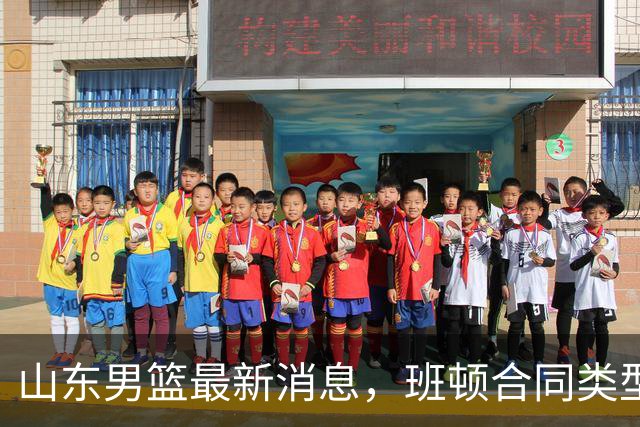 山东男篮最新消息，班顿合同类型曝光，邱彪：狼性团队，学费交得起