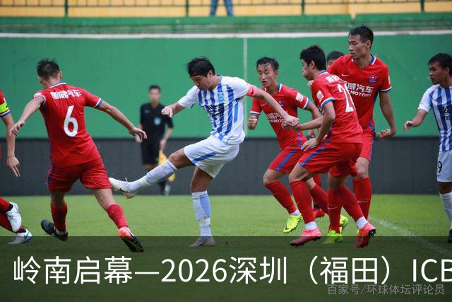 岭南启幕—2026深圳（福田）ICBE跨境电商展会，七万平米