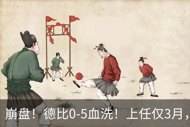崩盘！德比0-5血洗！上任仅3月，英超首位下课主帅基本锁定