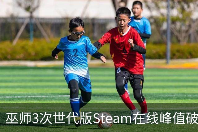 巫师3次世代版Steam在线峰值破12万，8月才3万