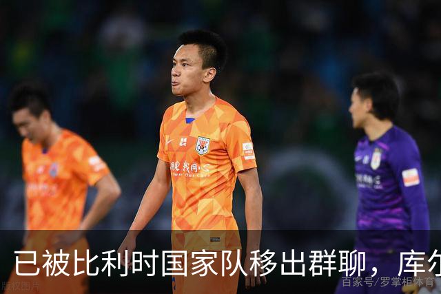 已被比利时国家队移出群聊，库尔图瓦：只发训练等信息的群