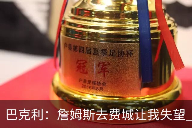巴克利：詹姆斯去费城让我失望 原本希望他回到骑士结束生涯