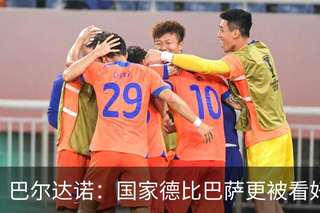 巴尔达诺：国家德比巴萨更被看好，但皇马有能力在任何地方取胜