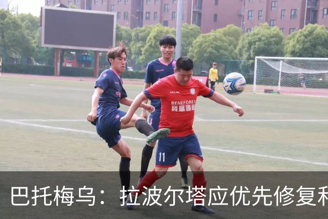 巴托梅乌：拉波尔塔应优先修复和梅西的关系，目前毫无进展