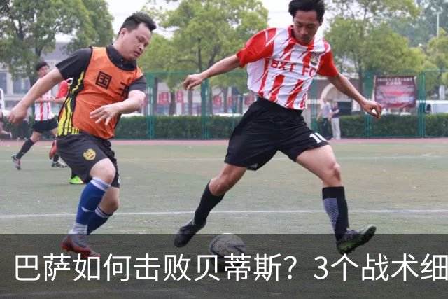 巴萨如何击败贝蒂斯？3个战术细节决定比赛走向