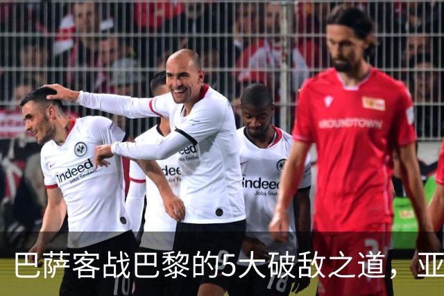 巴萨客战巴黎的5大破敌之道，亚马尔与拉菲尼亚是关键
