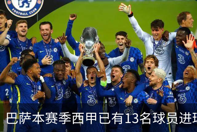 巴萨本赛季西甲已有13名球员进球，为五大联赛最多