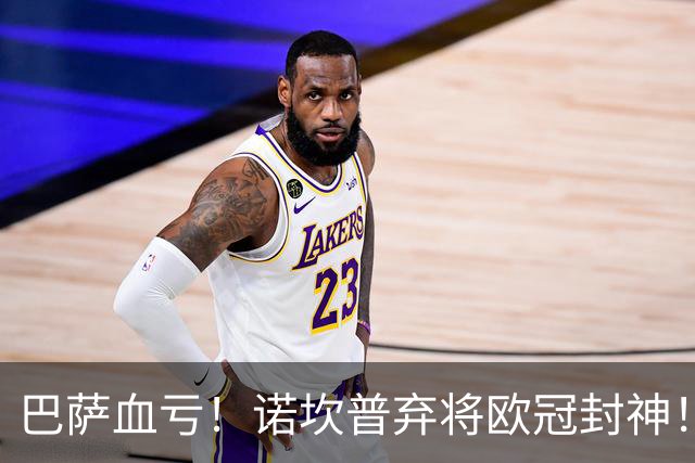 巴萨血亏！诺坎普弃将欧冠封神！弗里克真的看走眼