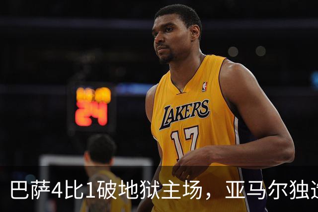 巴萨4比1破地狱主场，亚马尔独造三球，这表现谁能想到？