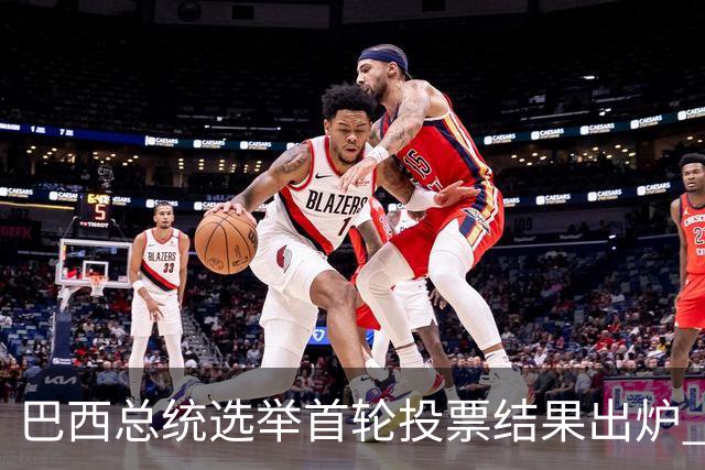 巴西总统选举首轮投票结果出炉 将进行第二轮角逐