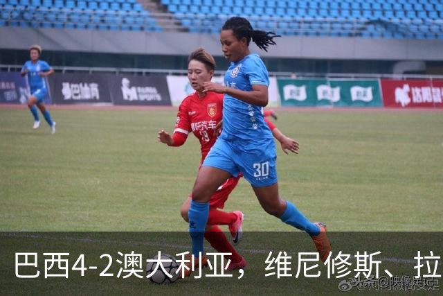 巴西4-2澳大利亚，维尼修斯、拉菲尼亚点射，吉马良斯破门
