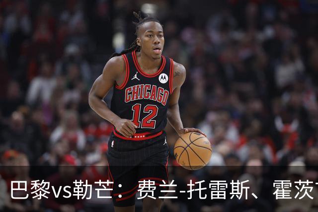 巴黎vs勒芒：费兰-托雷斯、霍茨首发，阿克利乌什出战