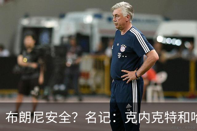 布朗尼安全？名记：克内克特和哈迪竞争第15人 可能有一人会被裁
