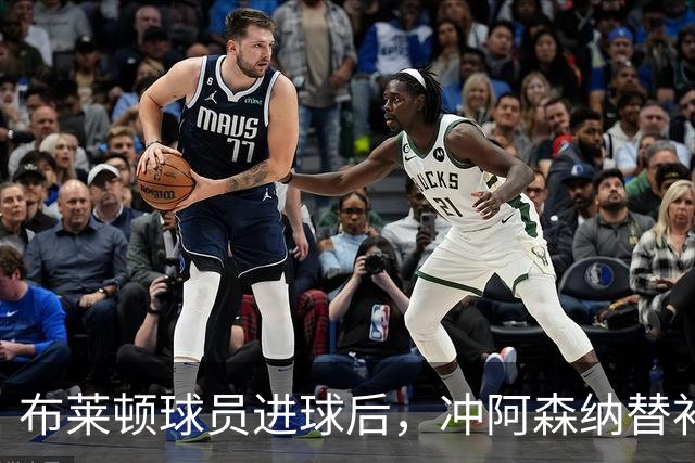 布莱顿球员进球后，冲阿森纳替补席喊：打爆你们了，就是我