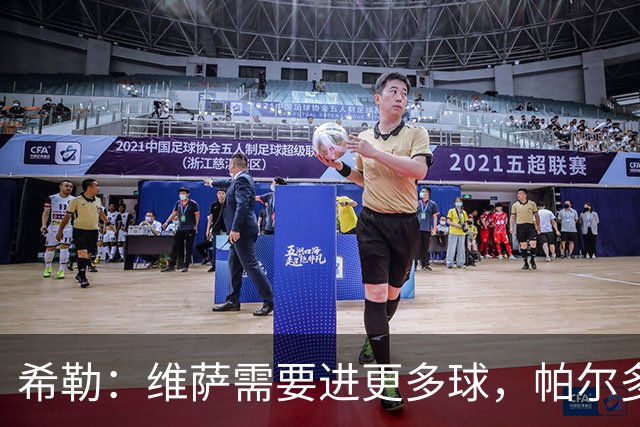 希勒：维萨需要进更多球，帕尔多仍需时间适应