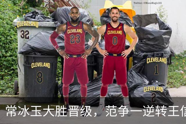 常冰玉大胜晋级，范争一逆转王信仲，白雨露种子选手未能晋级！
