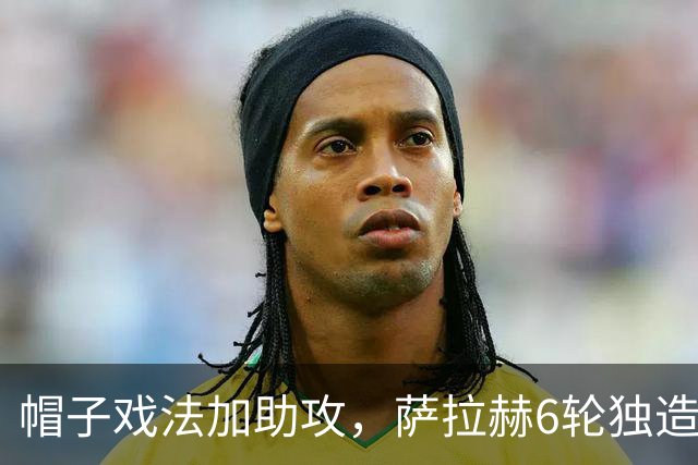 帽子戏法加助攻，萨拉赫6轮独造9球