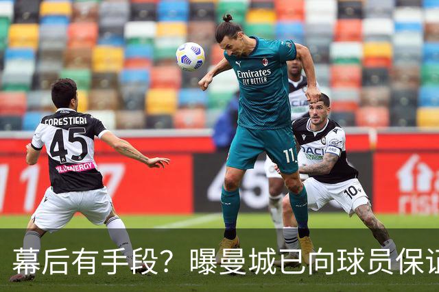 幕后有手段？曝曼城已向球员保证，可推翻裁决，并让球员放心踢球